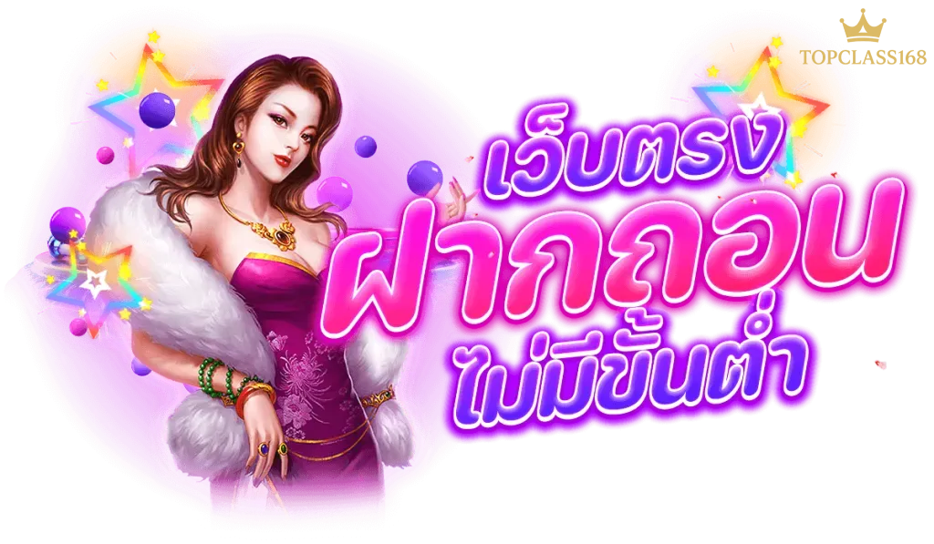 Topclass168-ฮ่องเต้168